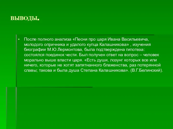 ВЫВОДЫ. После полного анализа «Песни про царя Ивана Васильевича, молодого опричника