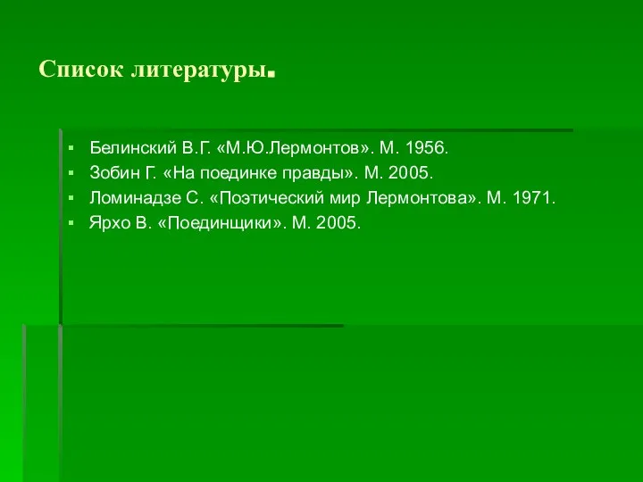 Список литературы. Белинский В.Г. «М.Ю.Лермонтов». М. 1956. Зобин Г. «На поединке