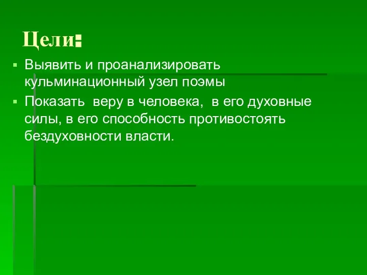 Цели: Выявить и проанализировать кульминационный узел поэмы Показать веру в человека,