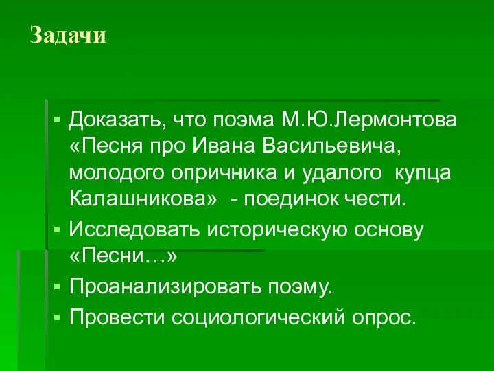 Задачи Доказать, что поэма М.Ю.Лермонтова «Песня про Ивана Васильевича, молодого опричника