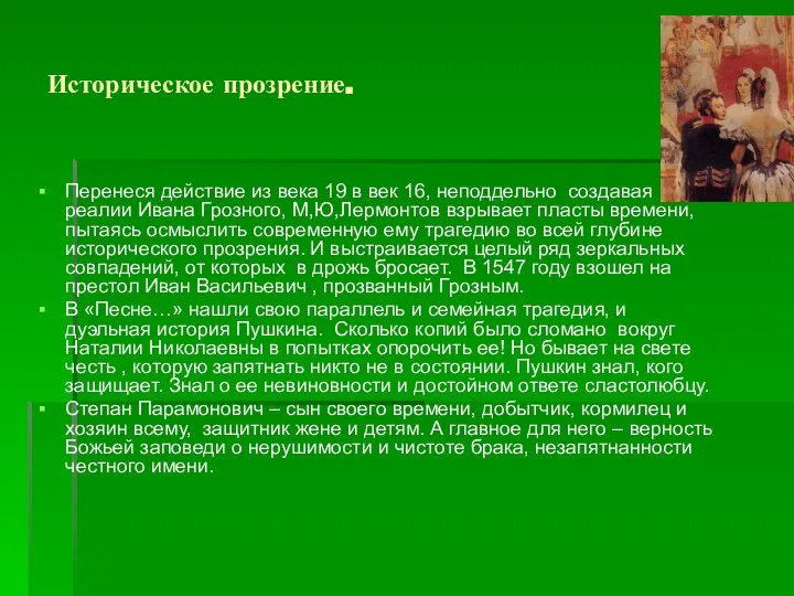 Историческое прозрение. Перенеся действие из века 19 в век 16, неподдельно