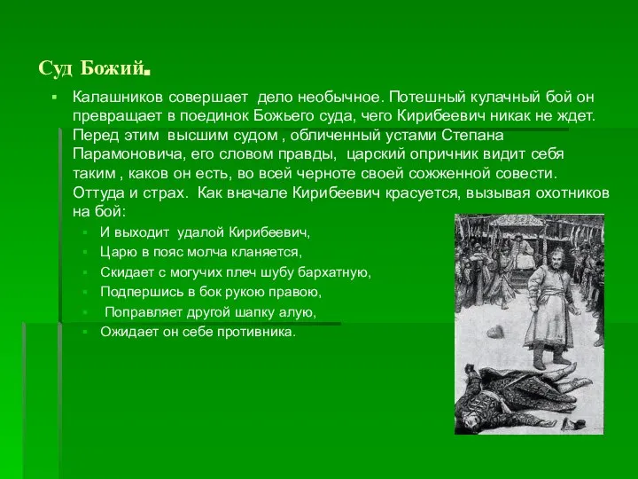 Суд Божий. Калашников совершает дело необычное. Потешный кулачный бой он превращает