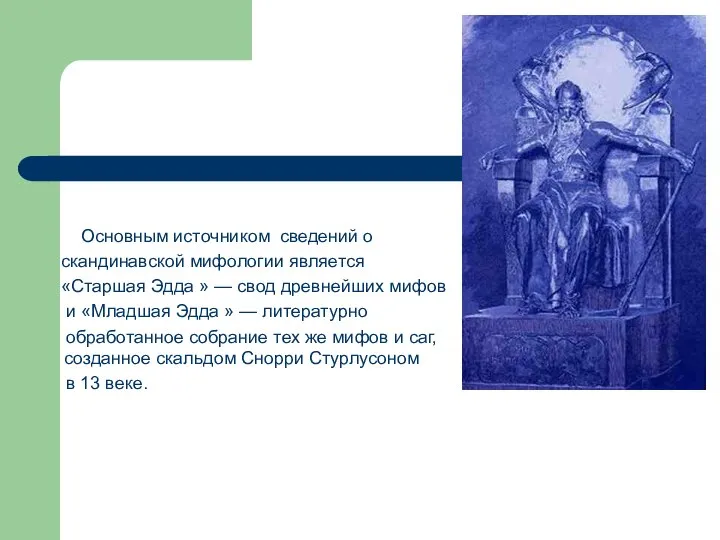 Основным источником сведений о скандинавской мифологии является «Старшая Эдда » —