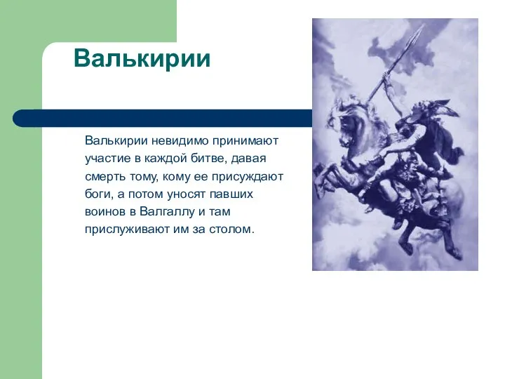 Валькирии Валькирии невидимо принимают участие в каждой битве, давая смерть тому,