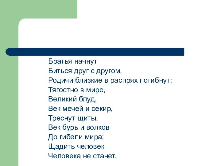 Братья начнут Биться друг с другом, Родичи близкие в распрях погибнут;