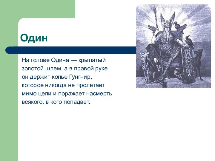 Один На голове Одина — крылатый золотой шлем, а в правой