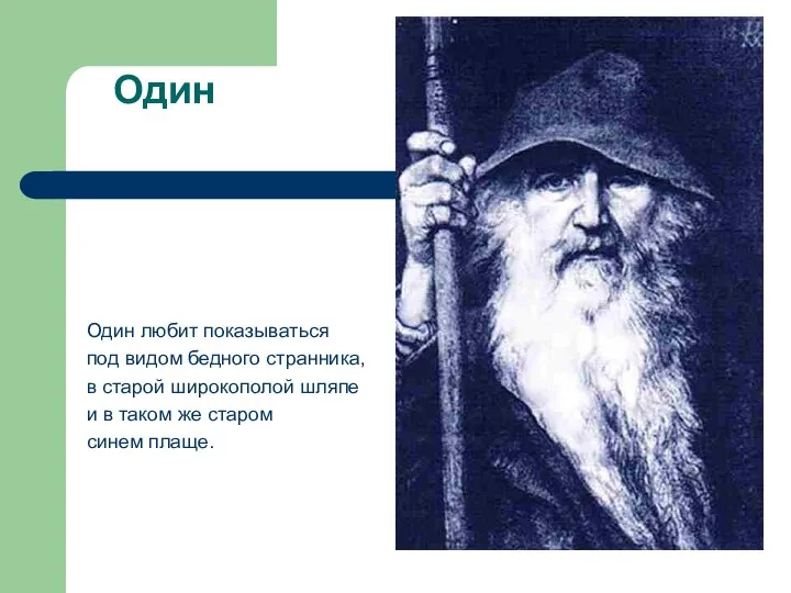 Один Один любит показываться под видом бедного странника, в старой широкополой