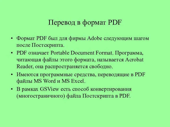 Перевод в формат PDF Формат PDF был для фирмы Adobe следующим