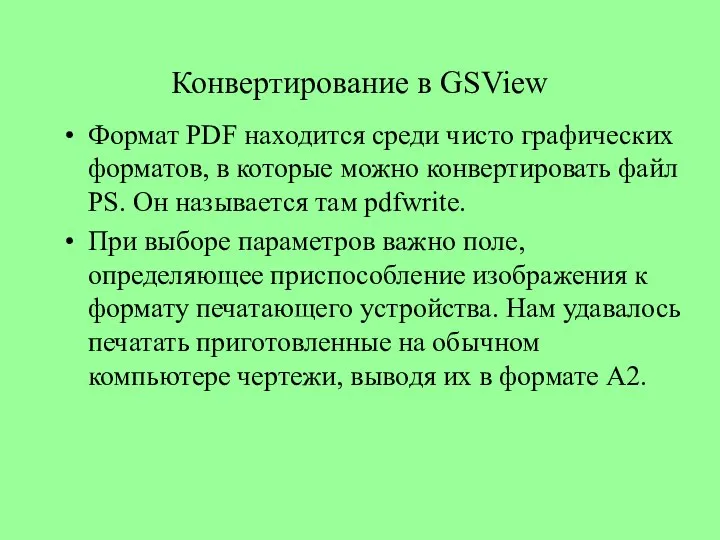 Конвертирование в GSView Формат PDF находится среди чисто графических форматов, в