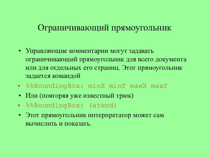 Ограничивающий прямоугольник Управляющие комментарии могут задавать ограничивающий прямоугольник для всего документа