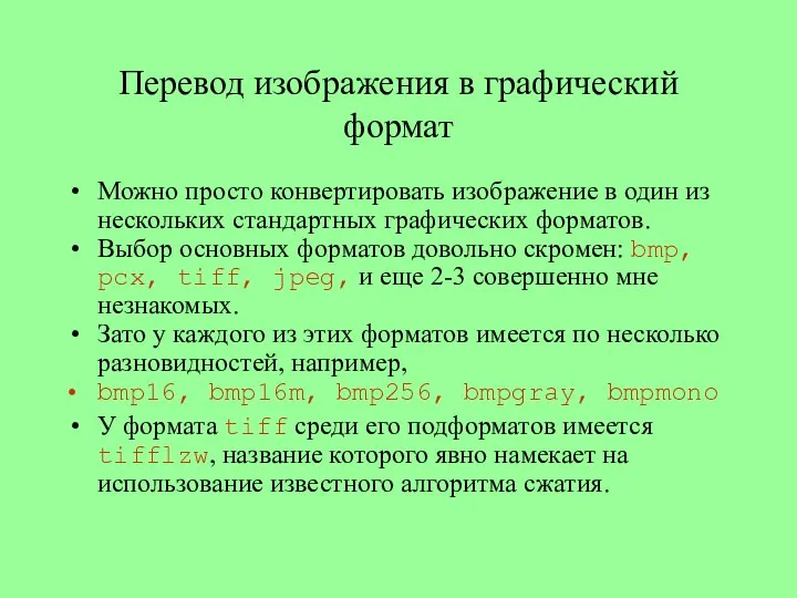 Перевод изображения в графический формат Можно просто конвертировать изображение в один