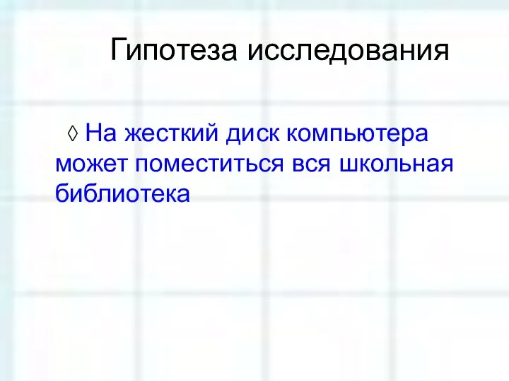 Гипотеза исследования ◊ На жесткий диск компьютера может поместиться вся школьная библиотека