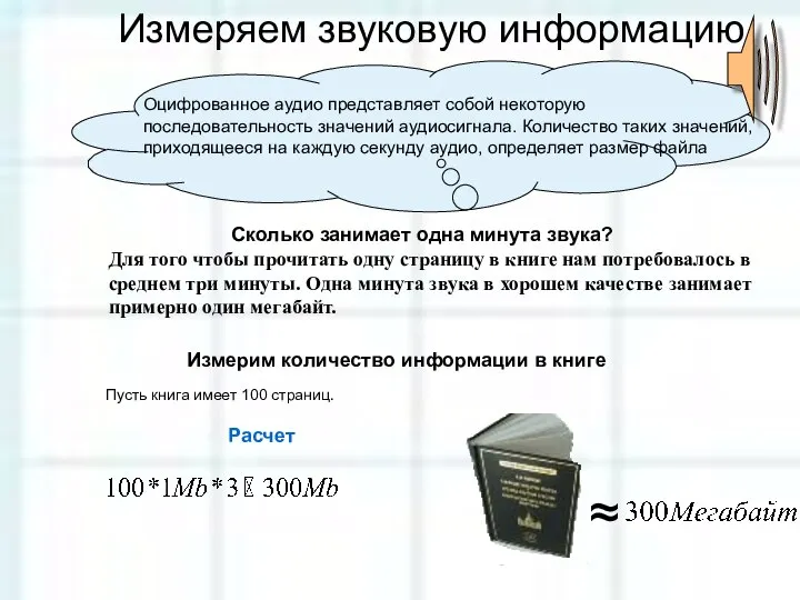 Измеряем звуковую информацию Оцифрованное аудио представляет собой некоторую последовательность значений аудиосигнала.