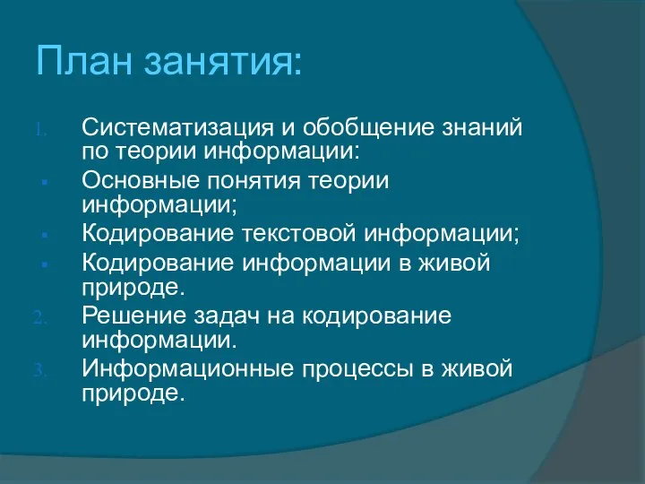 План занятия: Систематизация и обобщение знаний по теории информации: Основные понятия