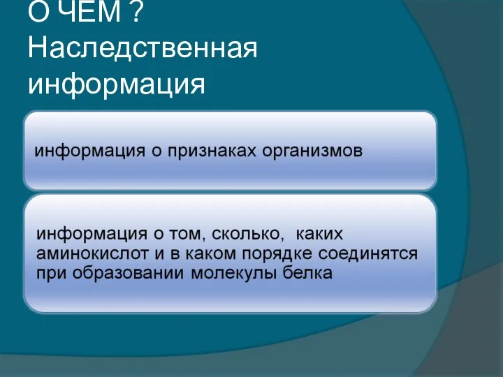 О ЧЕМ ? Наследственная информация