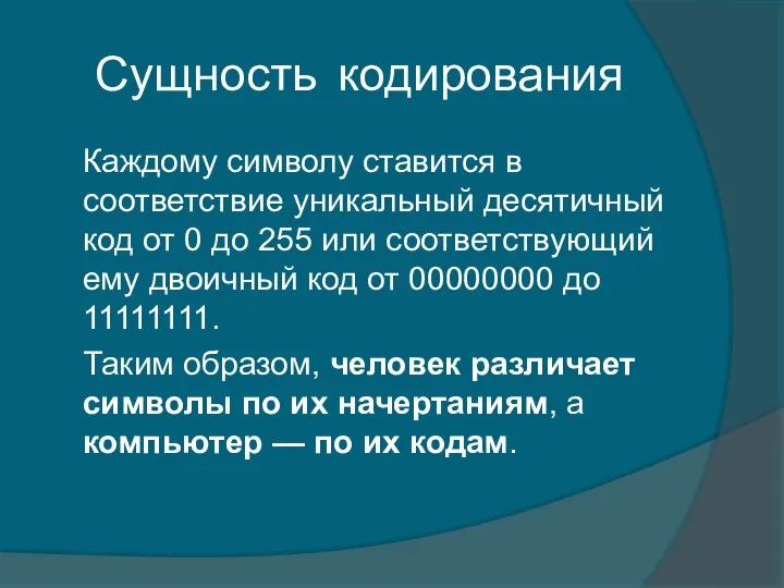 Сущность кодирования Каждому символу ставится в соответствие уникальный десятичный код от