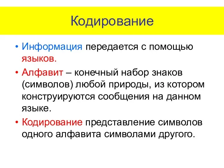 Кодирование Информация передается с помощью языков. Алфавит – конечный набор знаков