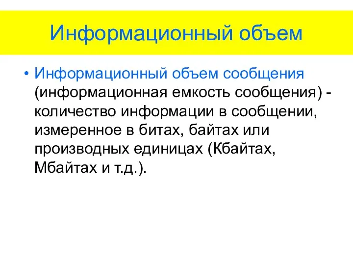 Информационный объем Информационный объем сообщения (информационная емкость сообщения) - количество информации