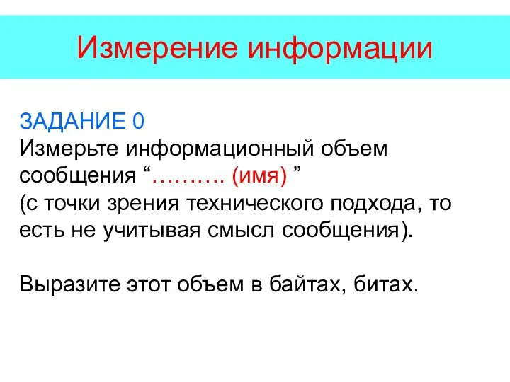 Измерение информации ЗАДАНИЕ 0 Измерьте информационный объем сообщения “………. (имя) ”