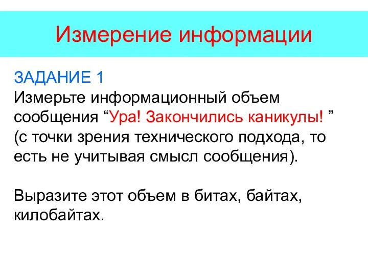 Измерение информации ЗАДАНИЕ 1 Измерьте информационный объем сообщения “Ура! Закончились каникулы!