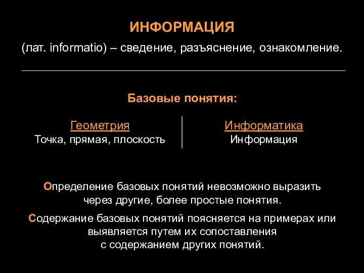 ИНФОРМАЦИЯ (лат. informatio) – сведение, разъяснение, ознакомление. Базовые понятия: Определение базовых