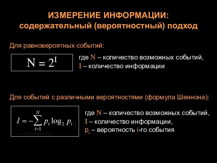 ИЗМЕРЕНИЕ ИНФОРМАЦИИ: содержательный (вероятностный) подход Для равновероятных событий: N = 2I