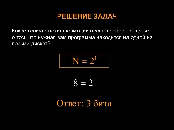 РЕШЕНИЕ ЗАДАЧ Какое количество информации несет в себе сообщение о том,