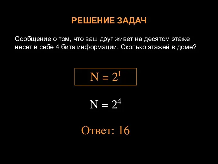 РЕШЕНИЕ ЗАДАЧ Сообщение о том, что ваш друг живет на десятом