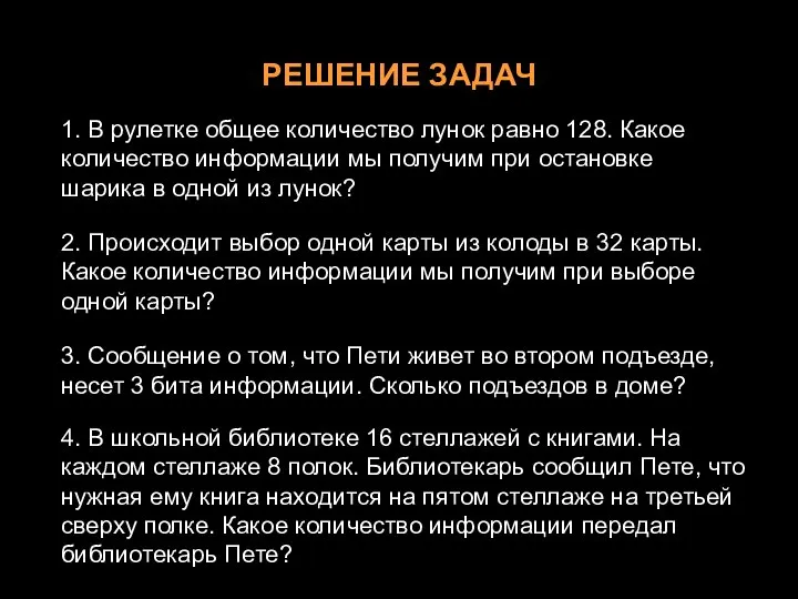 РЕШЕНИЕ ЗАДАЧ 1. В рулетке общее количество лунок равно 128. Какое