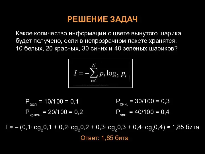 РЕШЕНИЕ ЗАДАЧ Какое количество информации о цвете вынутого шарика будет получено,