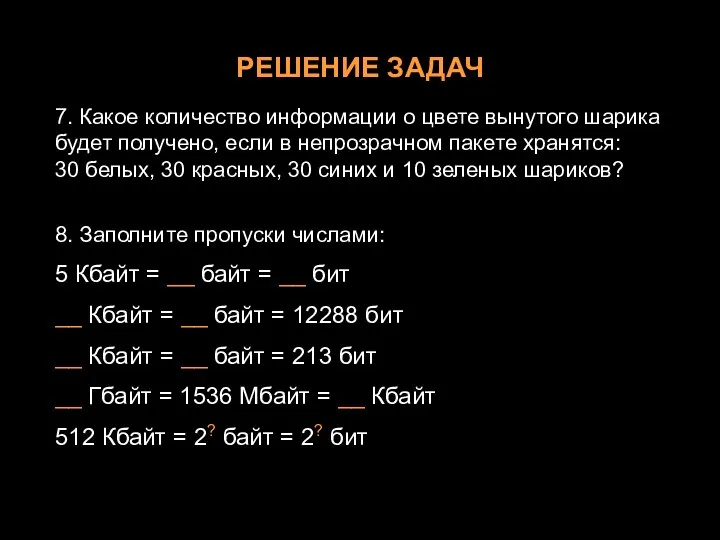 РЕШЕНИЕ ЗАДАЧ 7. Какое количество информации о цвете вынутого шарика будет