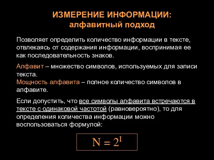 Позволяет определить количество информации в тексте, отвлекаясь от содержания информации, воспринимая