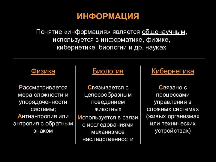 ИНФОРМАЦИЯ Понятие «информация» является общенаучным, используется в информатике, физике, кибернетике, биологии и др. науках