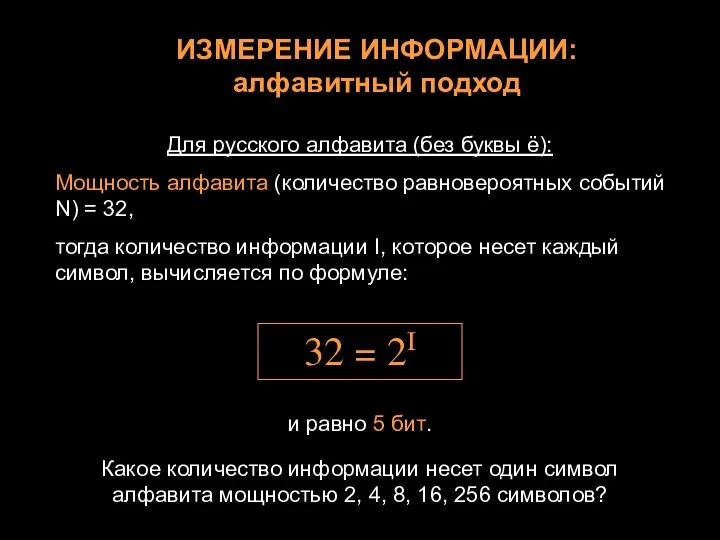 Для русского алфавита (без буквы ё): Мощность алфавита (количество равновероятных событий