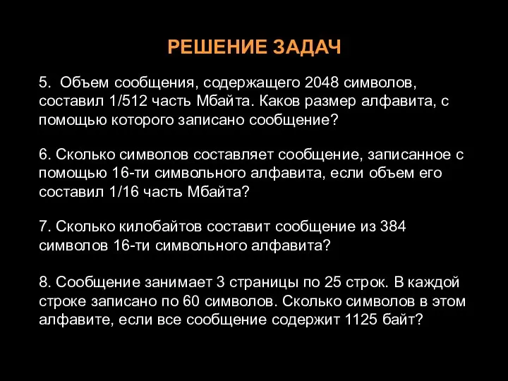 РЕШЕНИЕ ЗАДАЧ 5. Объем сообщения, содержащего 2048 символов, составил 1/512 часть