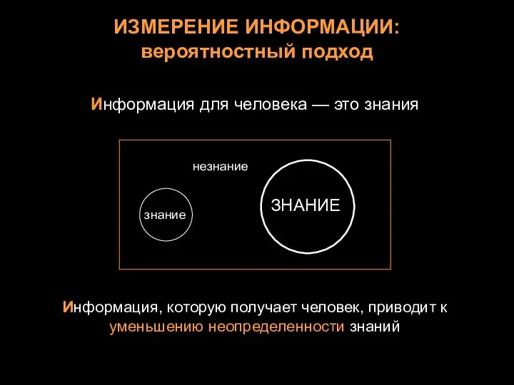 ИЗМЕРЕНИЕ ИНФОРМАЦИИ: вероятностный подход Информация для человека — это знания знание