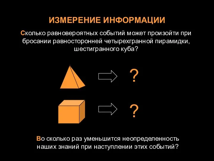 ИЗМЕРЕНИЕ ИНФОРМАЦИИ Сколько равновероятных событий может произойти при бросании равносторонней четырехгранной