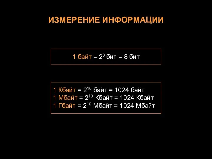 ИЗМЕРЕНИЕ ИНФОРМАЦИИ 1 байт = 23 бит = 8 бит 1