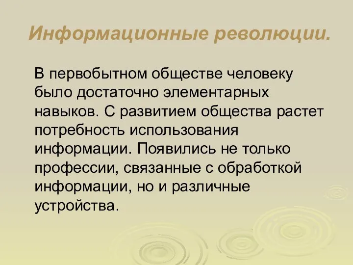 Информационные революции. В первобытном обществе человеку было достаточно элементарных навыков. С