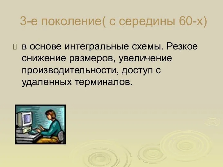 3-е поколение( с середины 60-х) в основе интегральные схемы. Резкое снижение