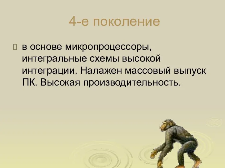 4-е поколение в основе микропроцессоры, интегральные схемы высокой интеграции. Налажен массовый выпуск ПК. Высокая производительность.