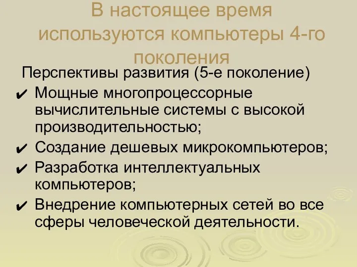 В настоящее время используются компьютеры 4-го поколения Перспективы развития (5-е поколение)