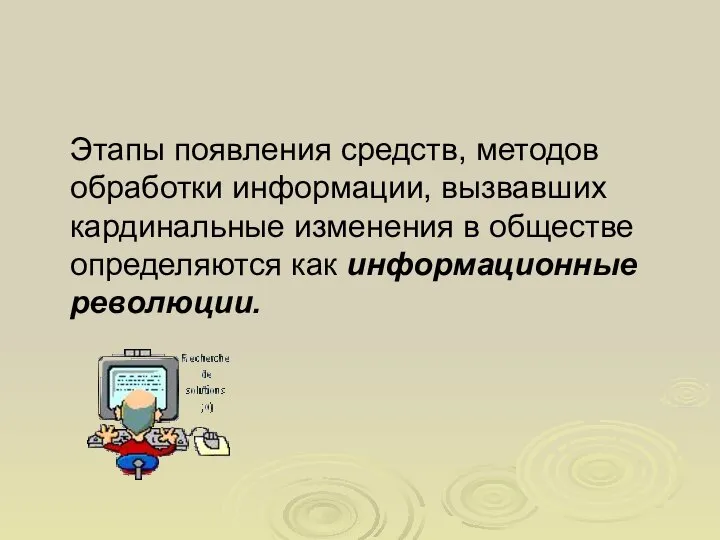 Этапы появления средств, методов обработки информации, вызвавших кардинальные изменения в обществе определяются как информационные революции.