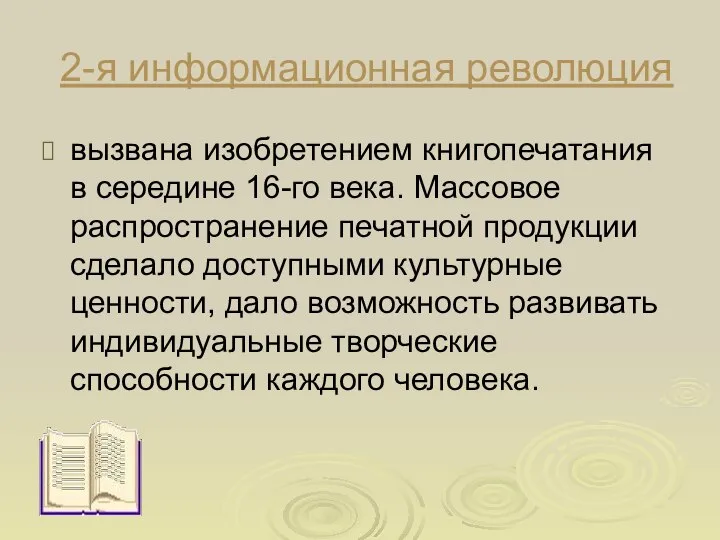 2-я информационная революция вызвана изобретением книгопечатания в середине 16-го века. Массовое