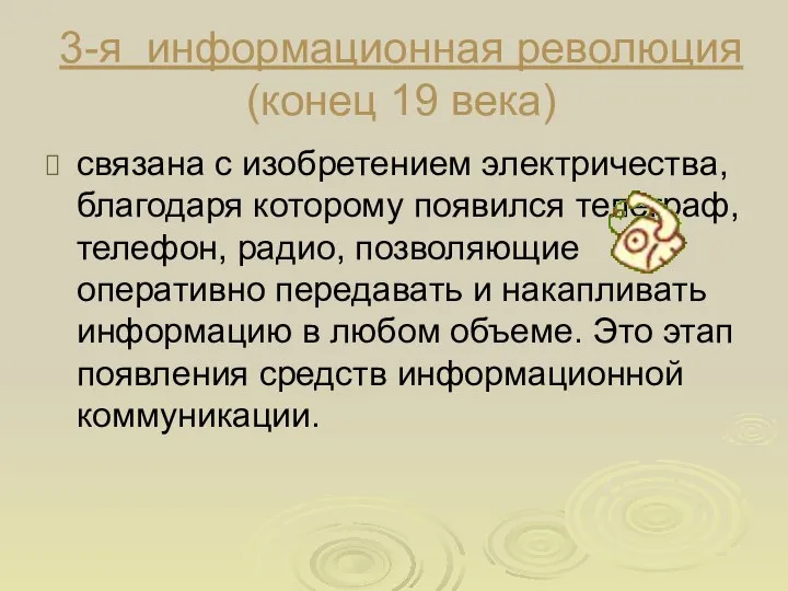 3-я информационная революция (конец 19 века) связана с изобретением электричества, благодаря