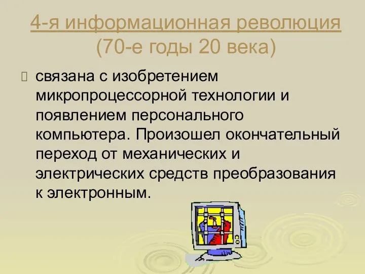 4-я информационная революция (70-е годы 20 века) связана с изобретением микропроцессорной