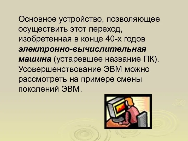 Основное устройство, позволяющее осуществить этот переход, изобретенная в конце 40-х годов