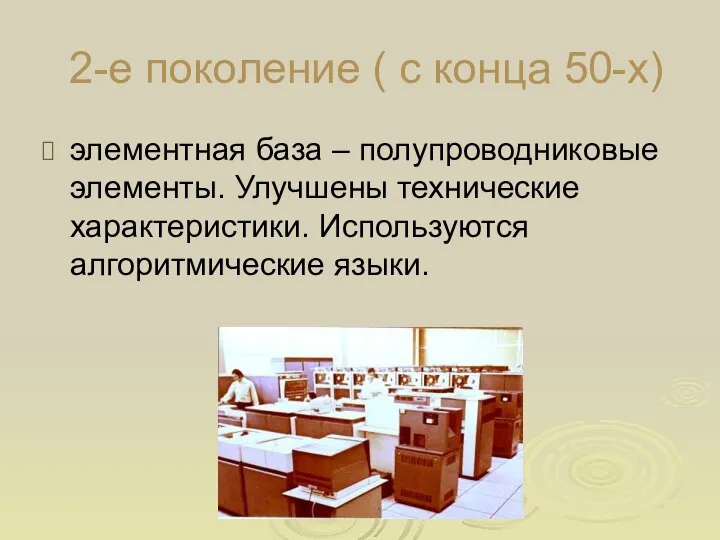 2-е поколение ( с конца 50-х) элементная база – полупроводниковые элементы.