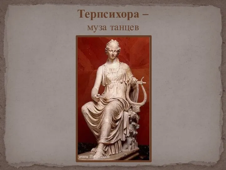 Терпсихора – муза танцев