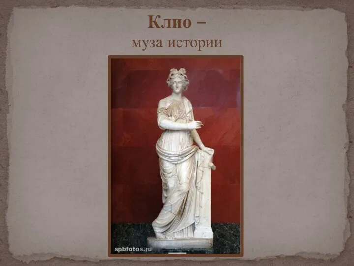 Клио – муза истории